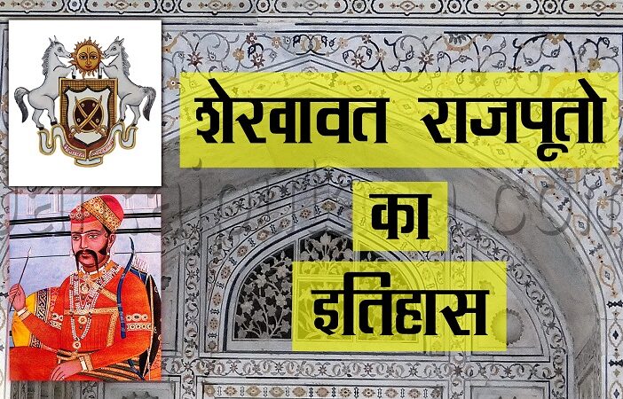 shekhawat-rajput-history-shekhawati